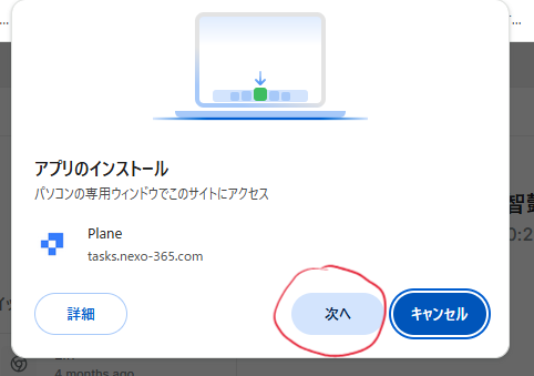アプリのインストール — 次へ